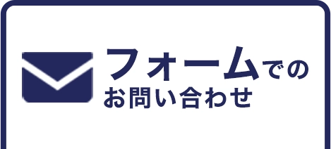 フォームでのお問い合わせ