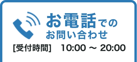 お電話でのお問い合わせ
