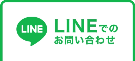 LINEでのお問い合わせ