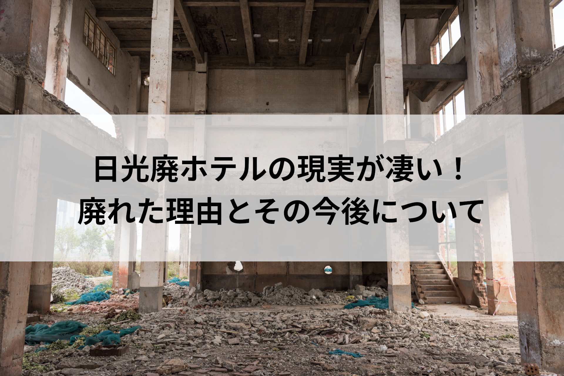 日光廃ホテルの現実が凄い 廃れた理由とその今後について 空き家の買取なら空き家パス 東京 埼玉 愛知 福岡など全国対応