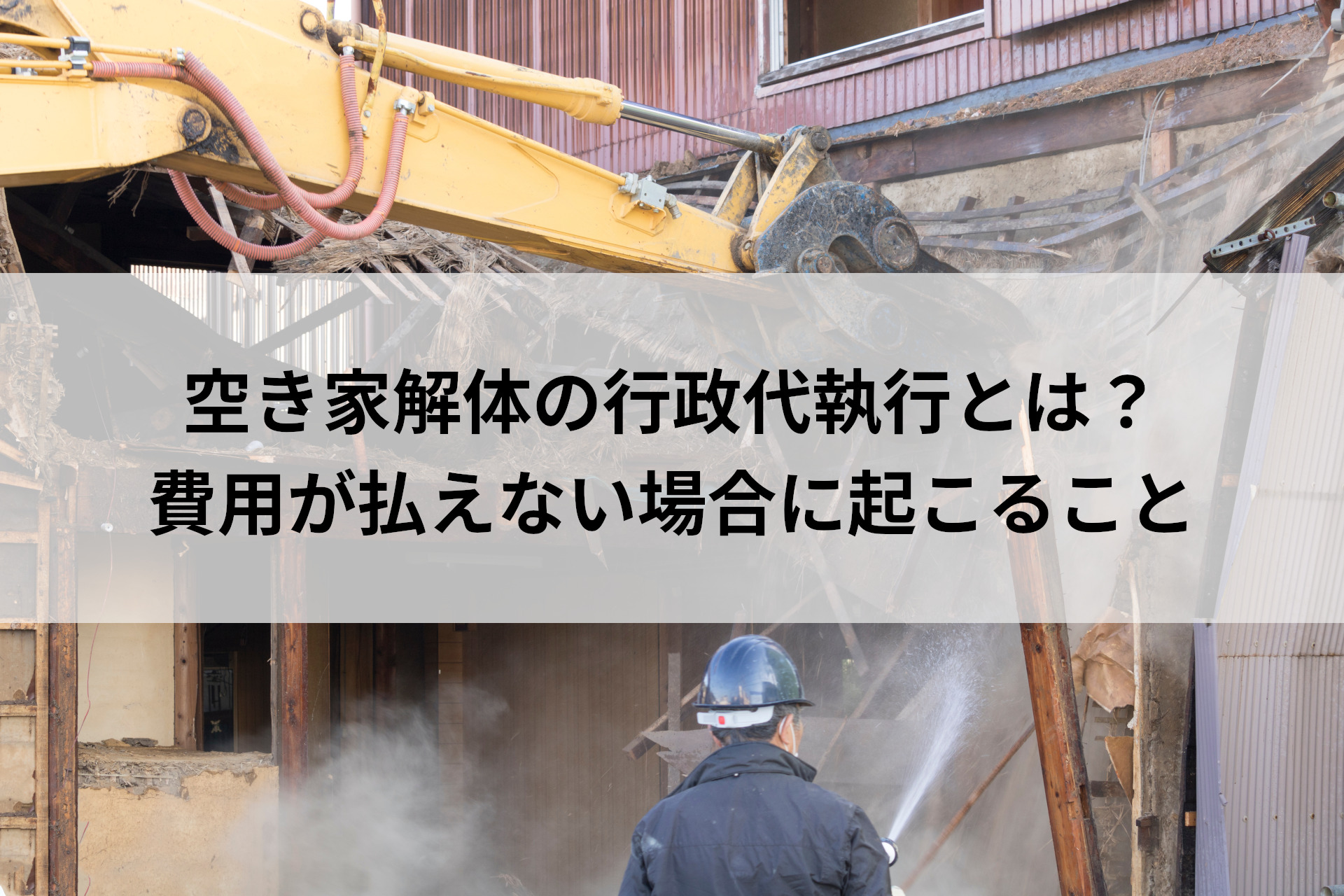 行政代執行