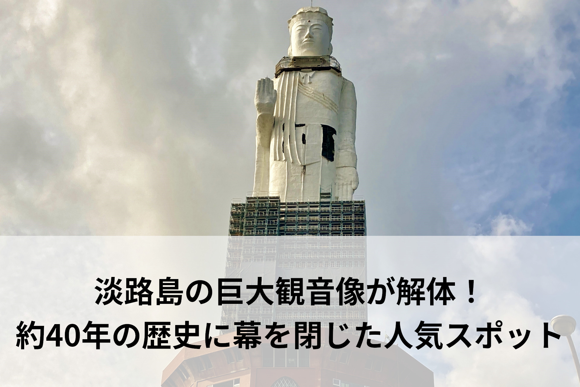 淡路島の巨大観音像が解体！約年の歴史に幕を閉じた人気スポット