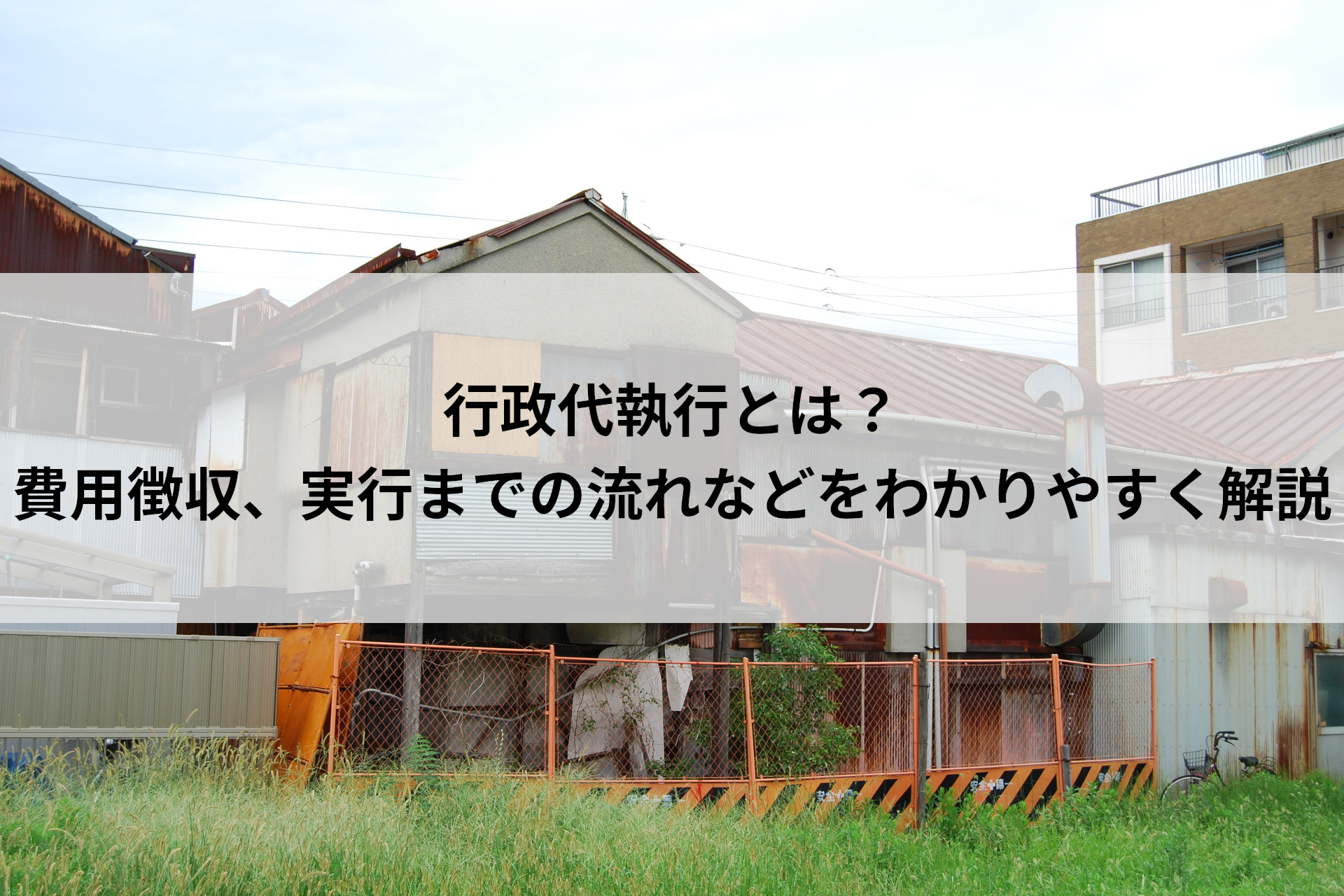 行政代執行