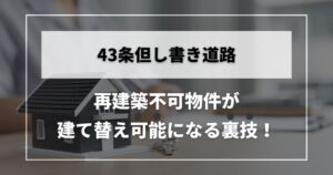 43条但し書き道路 再建築