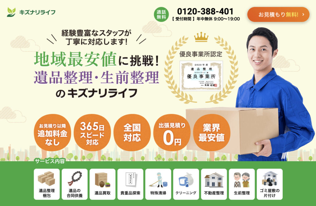 遺品整理のキズナリライフ