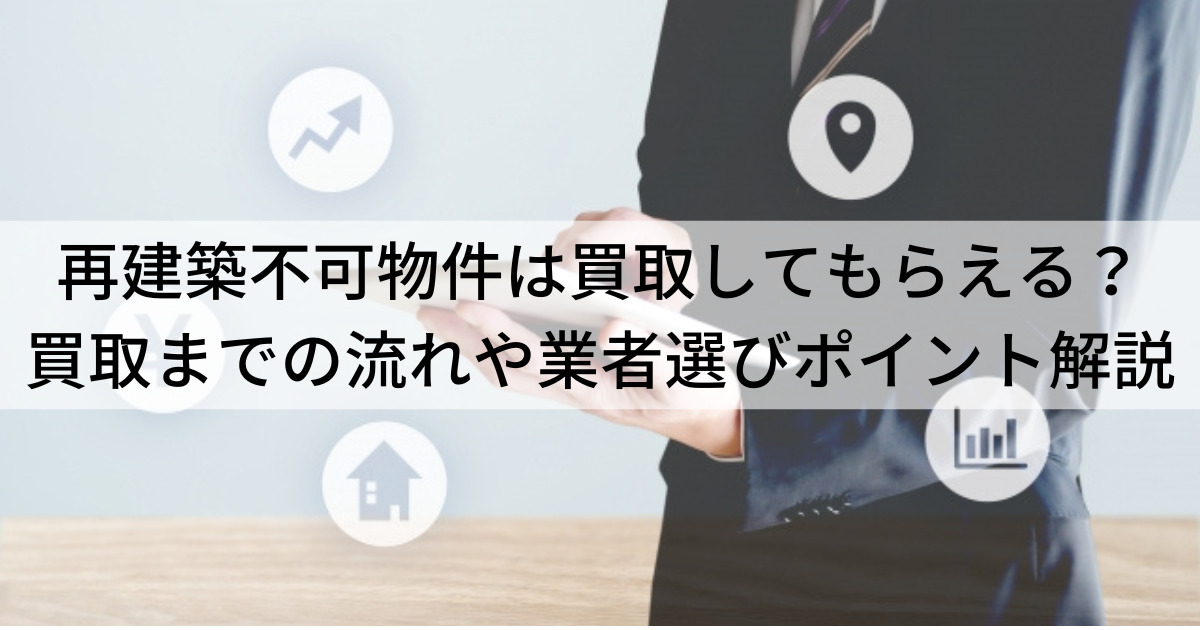 再建築不可物件を買取会社に売却する方法！買取を断られる3つの