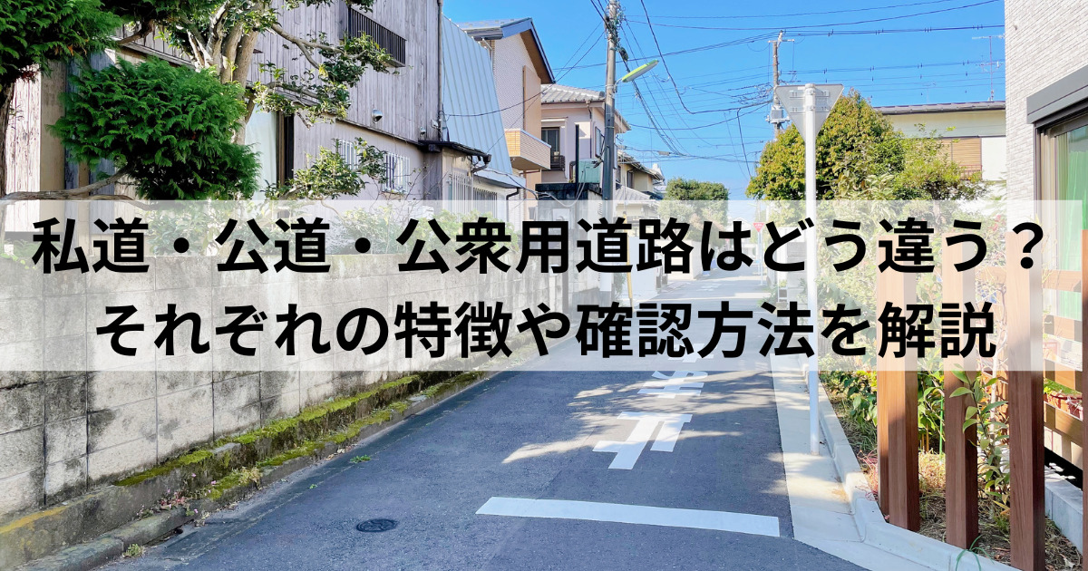 私道・公道・公衆用道路はどう違う？特徴や確認方法と接する不動産の 
