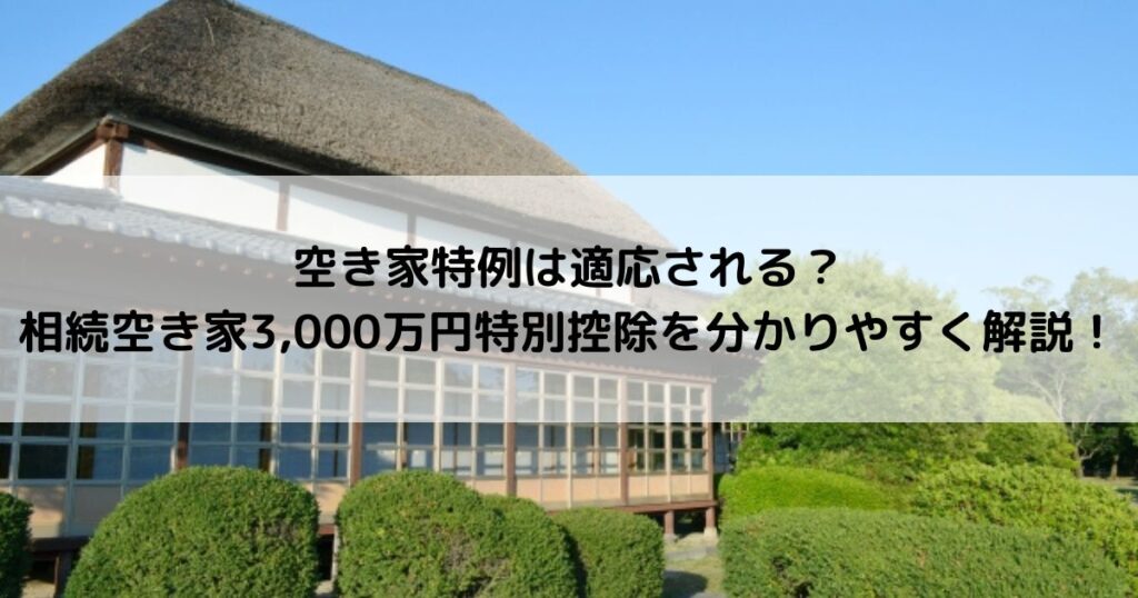 空き家特例 3000万円特別控除 解説