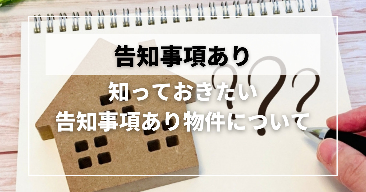 告知事項あり」物件とは？知っておきたい告知事項あり物件について徹底