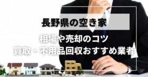 長野県で空き家を買取してもらう