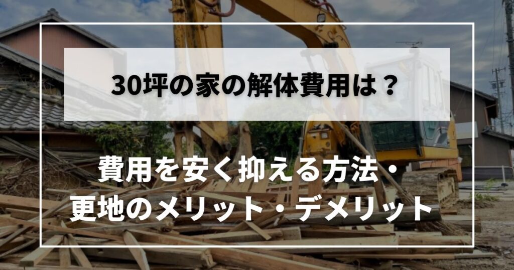 家　30坪　解体費用