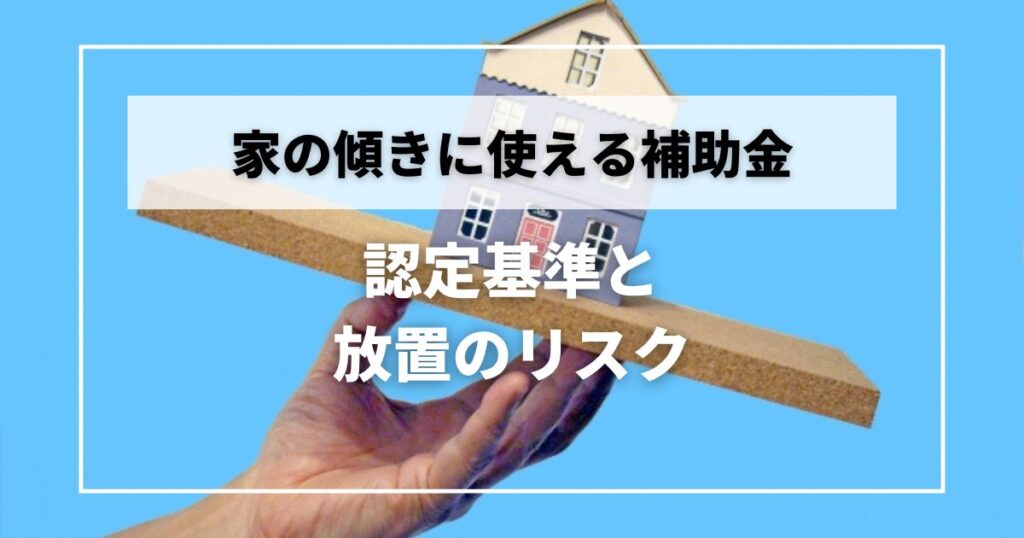 家の傾き 補助金