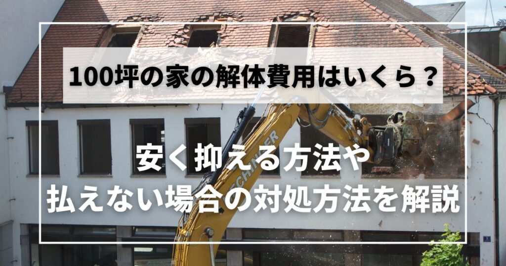 家解体費用 100坪