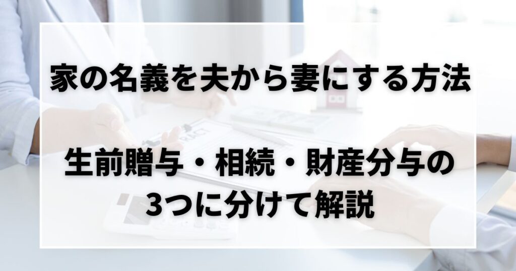 家の名義変更 夫から妻