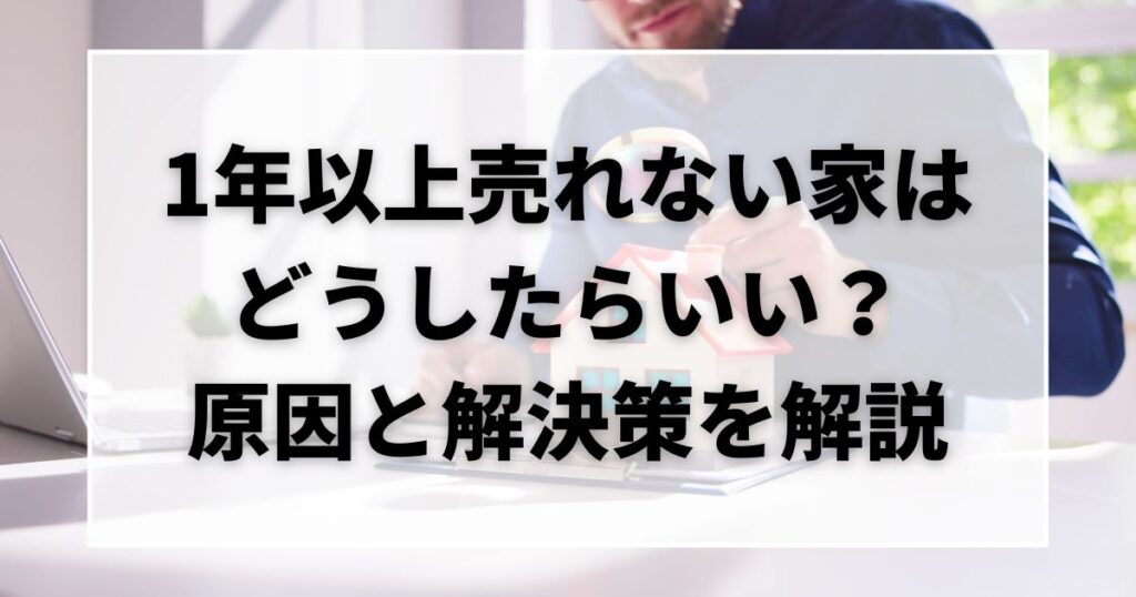 1年以上売れない家