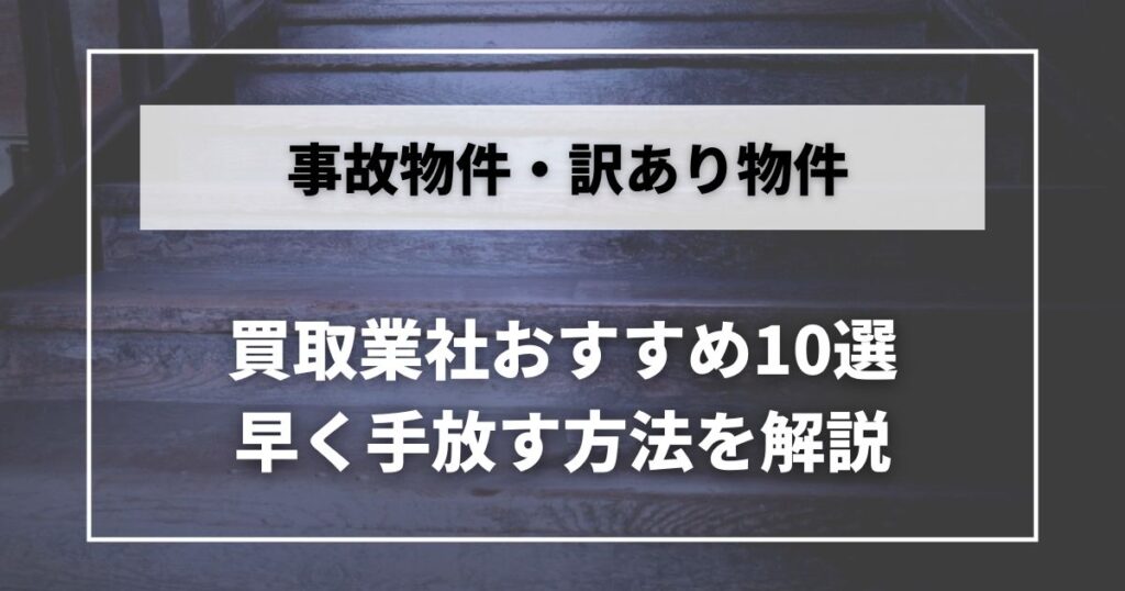 事故物件買取業者