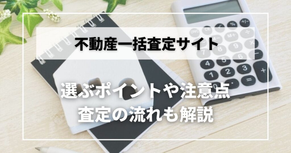 不動産一括査定 おすすめ