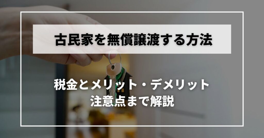 古 民家 譲渡