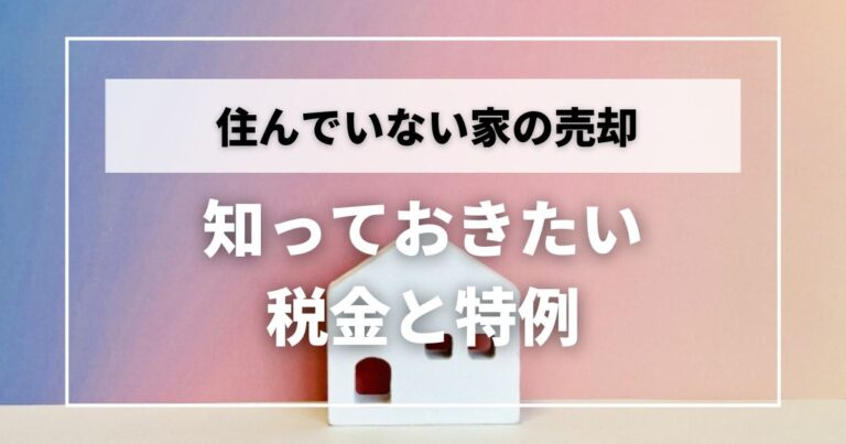 住んでいない家 売却 税金