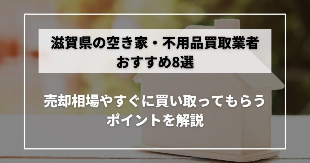 空き家 買取 滋賀