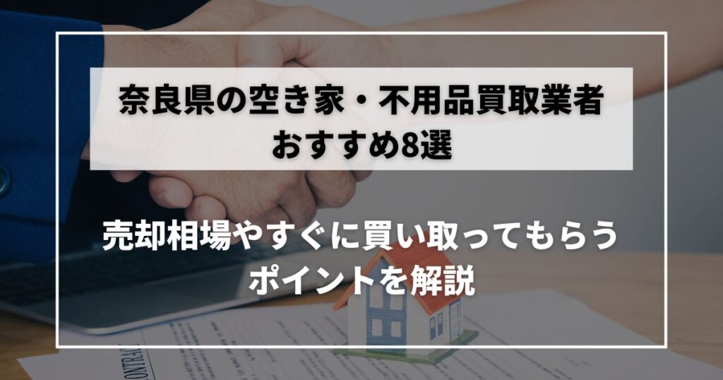 空き家 買取 奈良