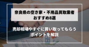 空き家　買取　奈良