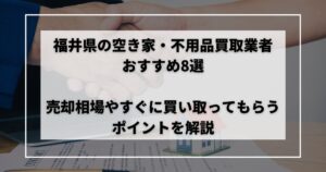 空き家　買取　福井
