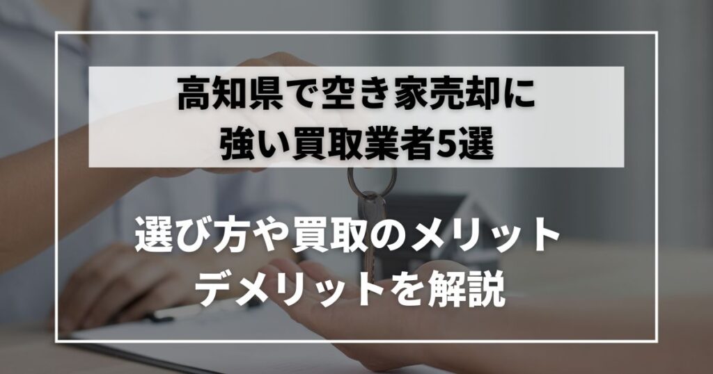 空き家 買取 高知