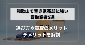 空き家 買取 和歌山