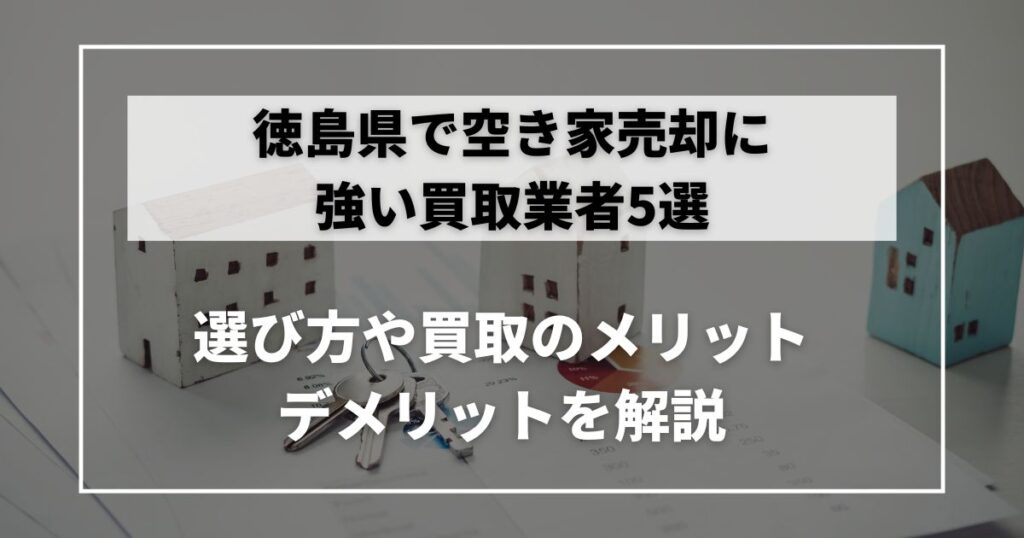 空き家 買取 徳島