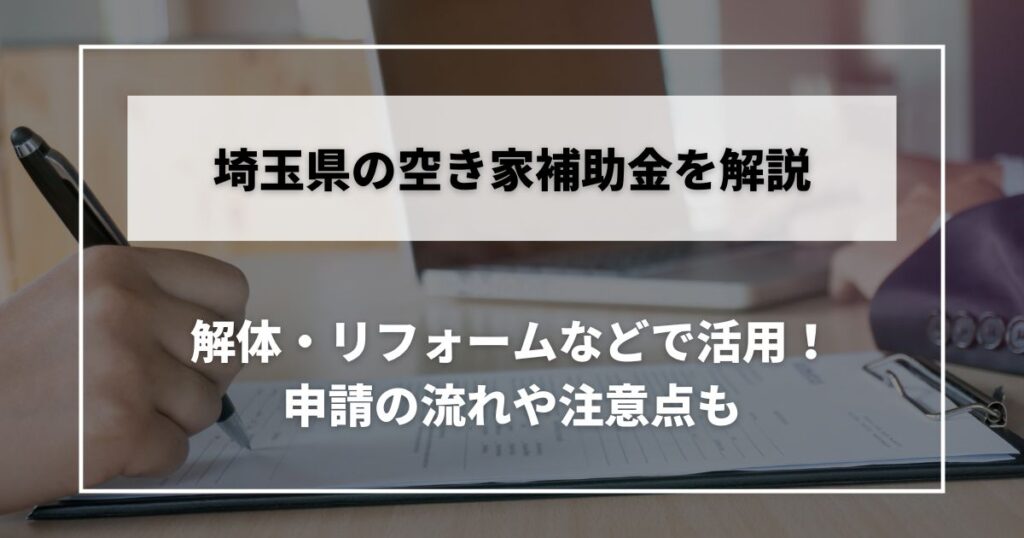 空き家 補助金 埼玉