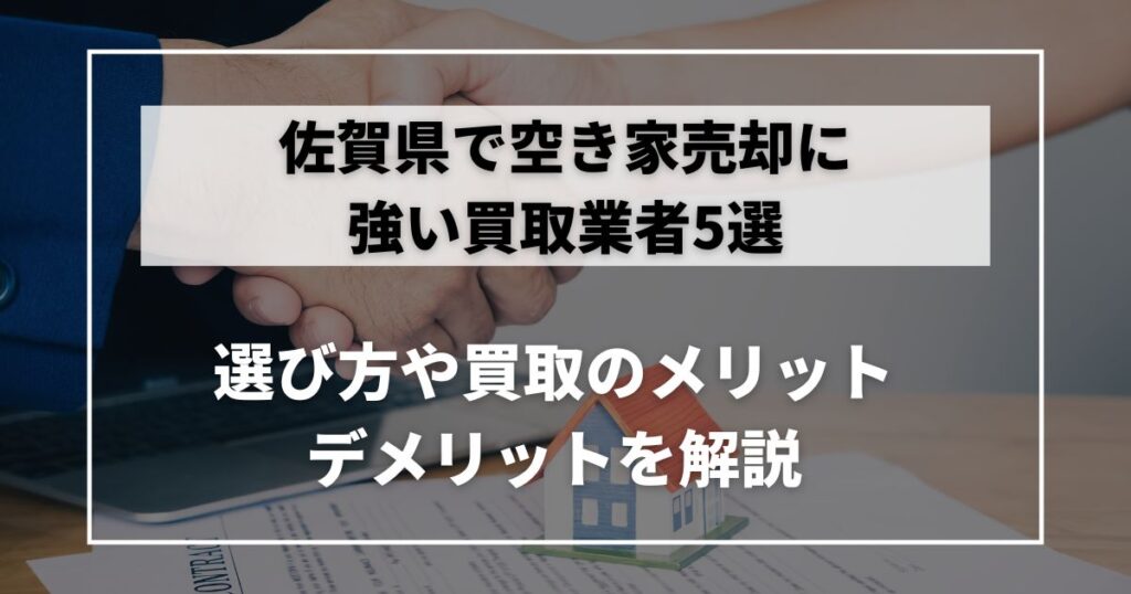 空き家 買取 佐賀