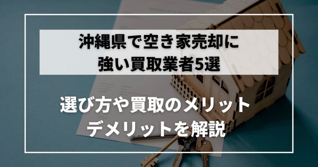 空き家　買取　沖縄