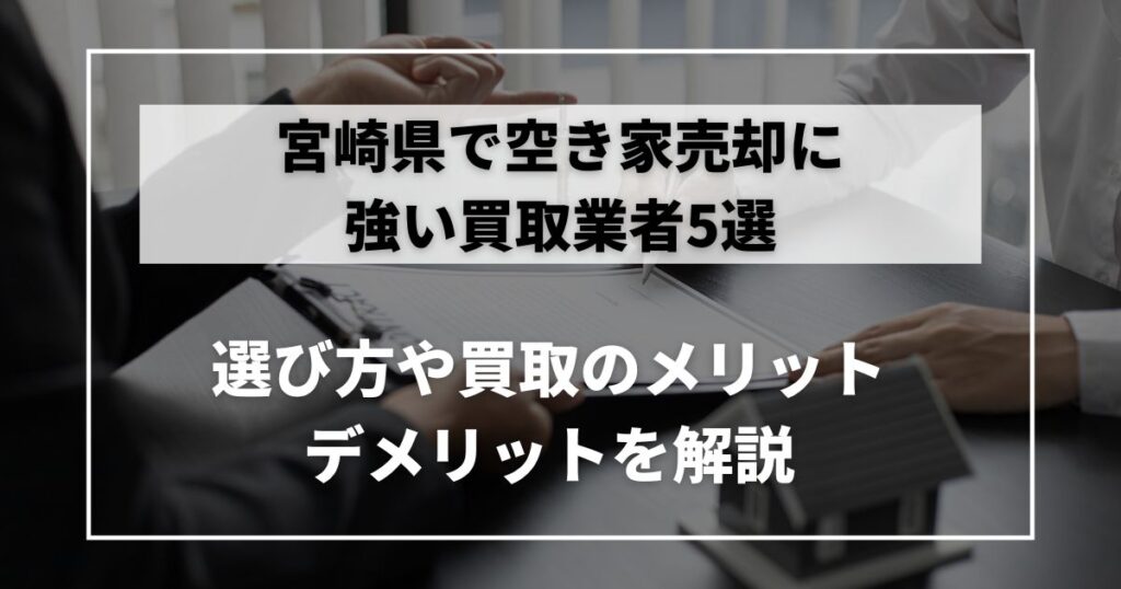 空き家　買取　宮崎