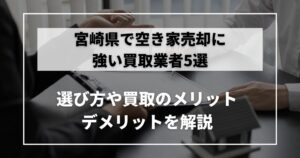 空き家　買取　宮崎
