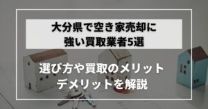 空き家　買取　大分