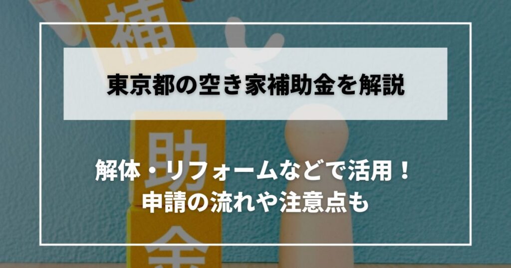 東京 空き家 補助金