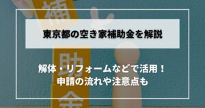 東京　空き家　補助金