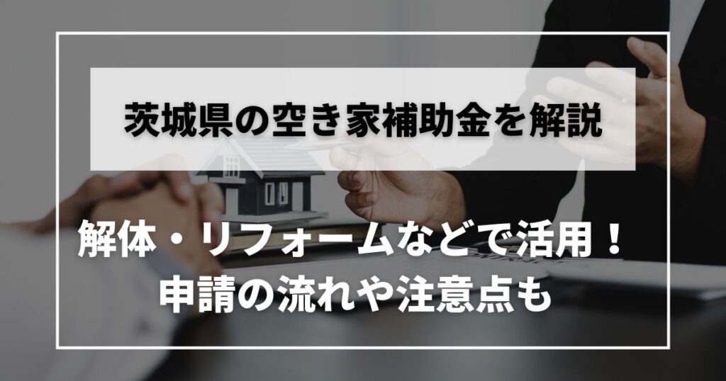 空き家 補助金 茨城