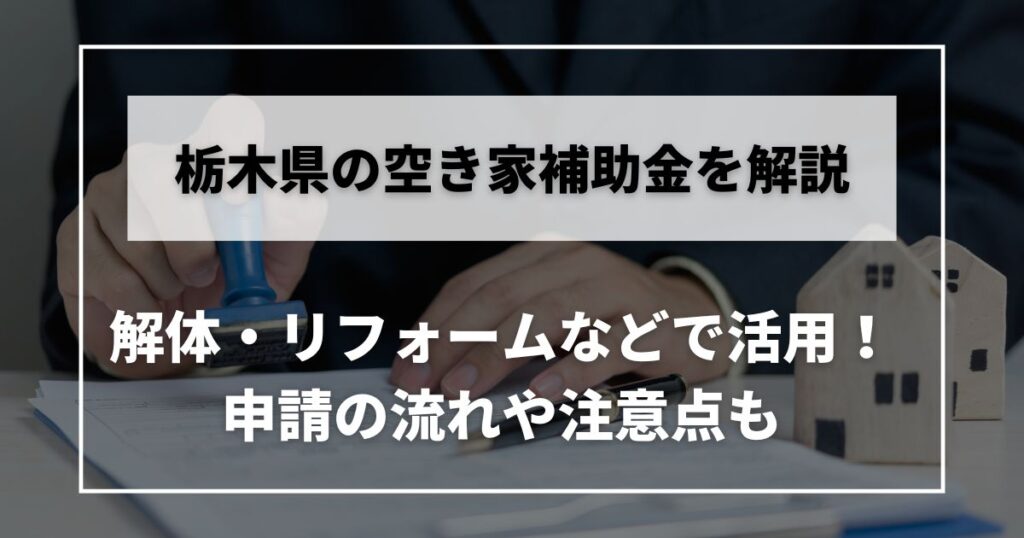 空き家 補助金 栃木