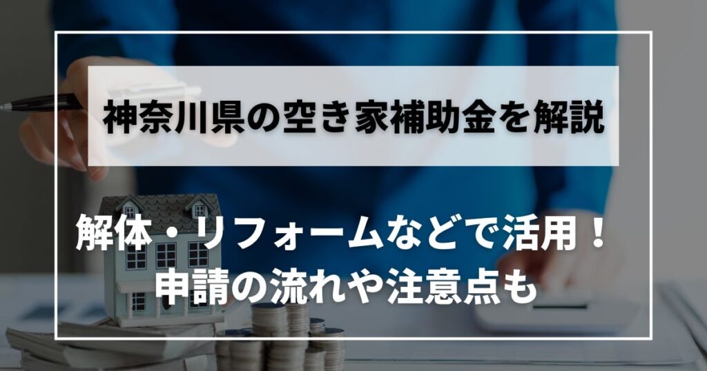 空き家 補助金 神奈川