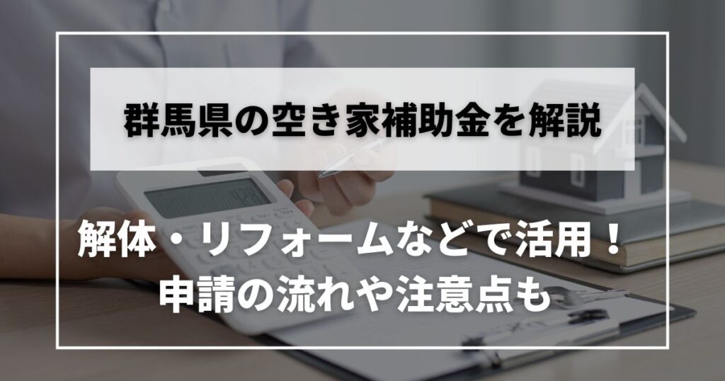空き家　補助金　群馬