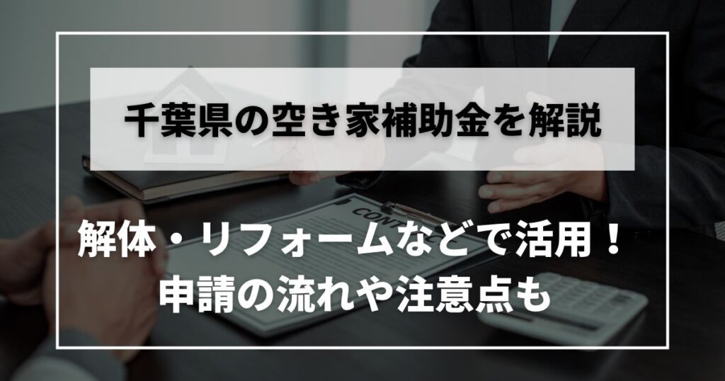 空き家 補助金 千葉