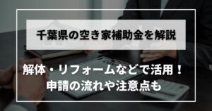 空き家 補助金 千葉