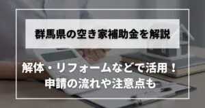空き家　補助金　群馬