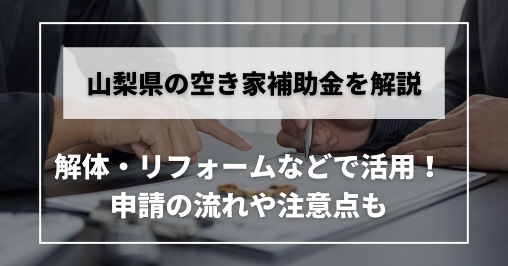 空き家　補助金　山梨