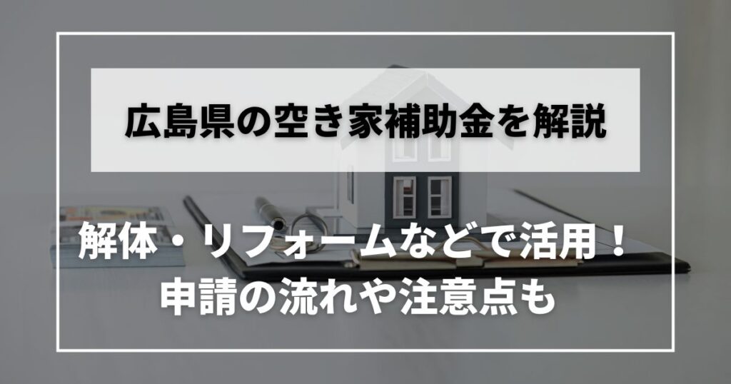 空き家　補助金　広島