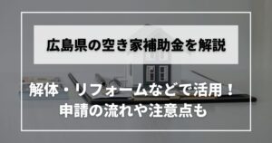 空き家　補助金　広島