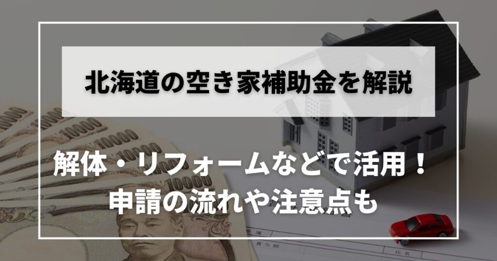 空き家　補助金　北海道