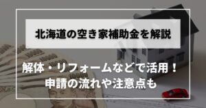 空き家　補助金　北海道